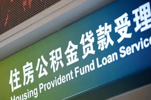 公积金查询在什么地方-淮滨公积金代办平台