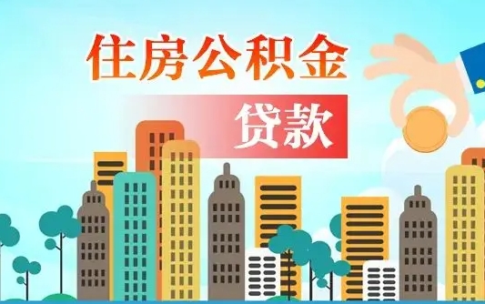 广州住房公积金新政-淮滨公积金代办平台